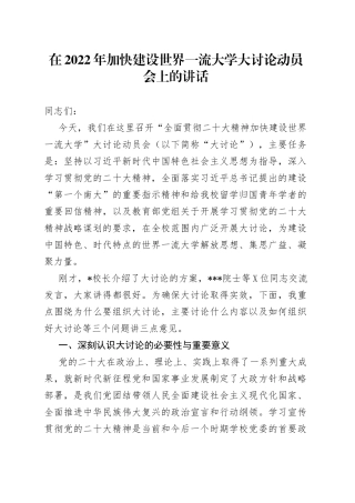 在2022年加快建设世界一流大学大讨论动员会上的讲话（2）