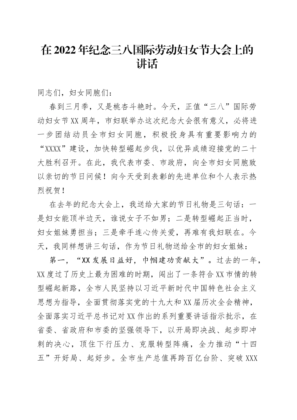 在2022年纪念三八国际劳动妇女节大会上的讲话_第1页