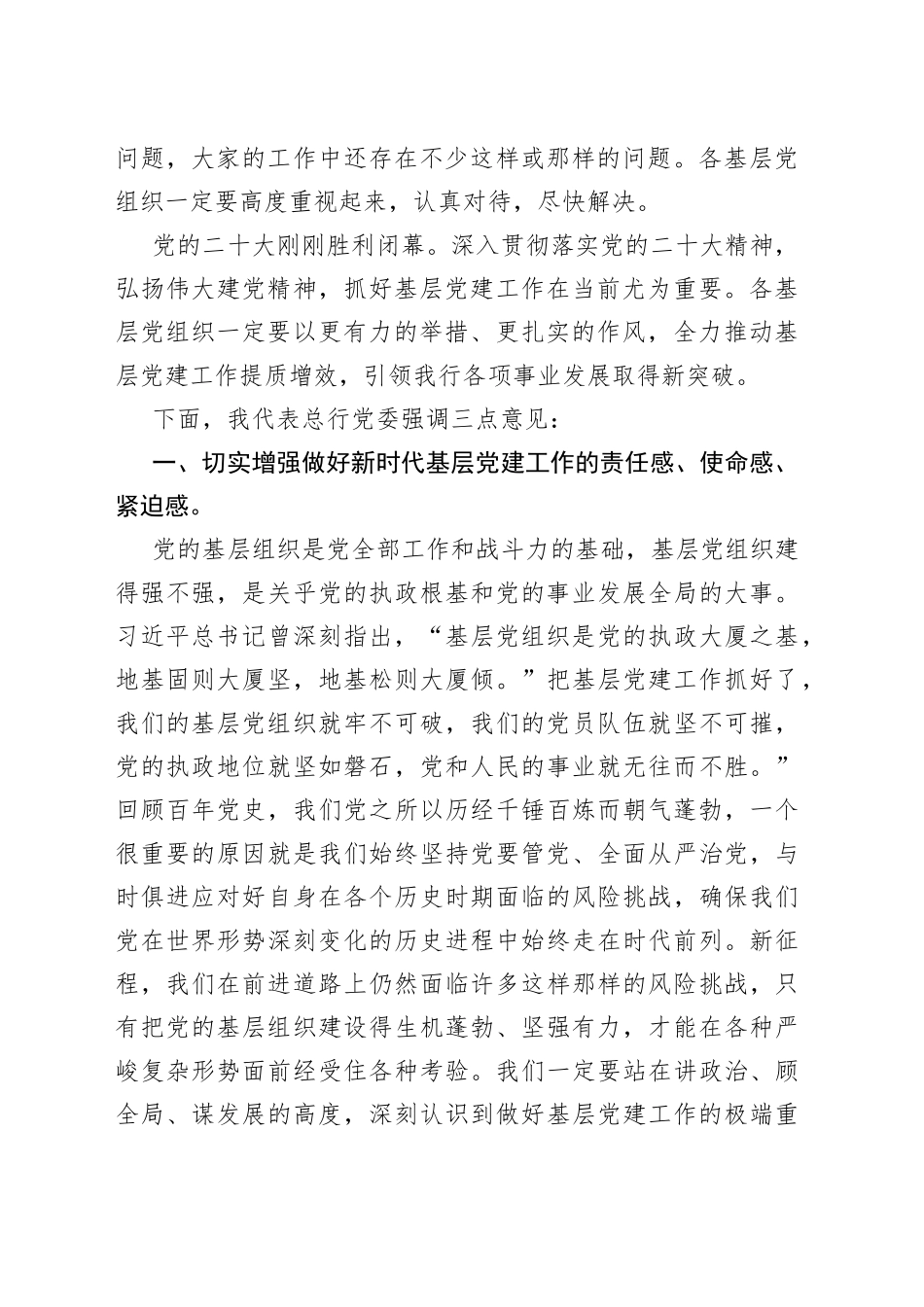 在2022年基层党组织书记抓党建述职评议会上的讲话（银行）5389_第2页