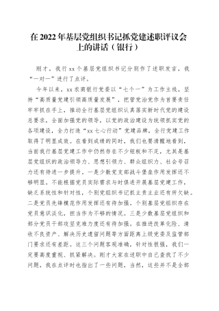 在2022年基层党组织书记抓党建述职评议会上的讲话（银行）5389
