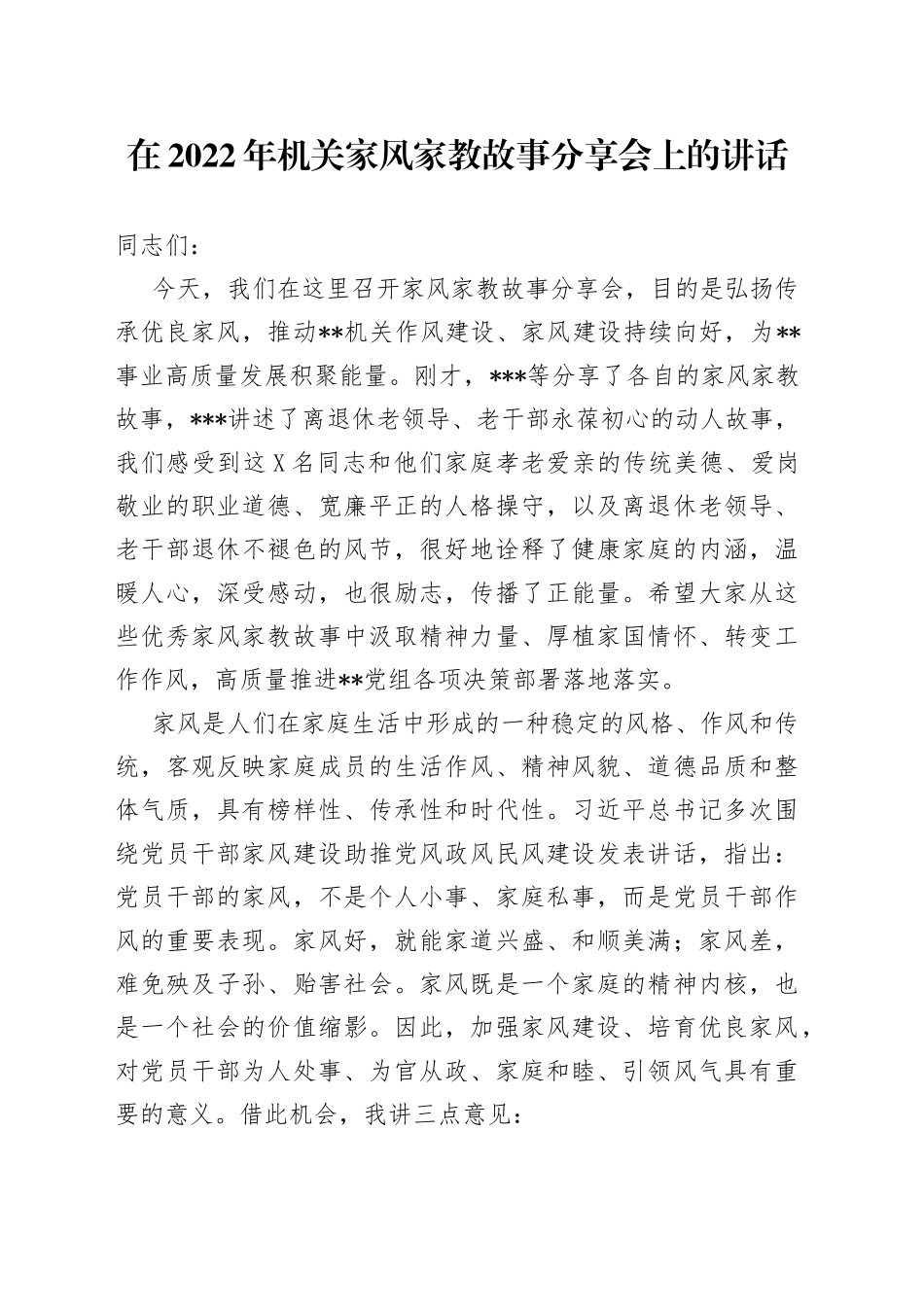 在2022年机关家风家教故事分享会上的讲话2_第1页