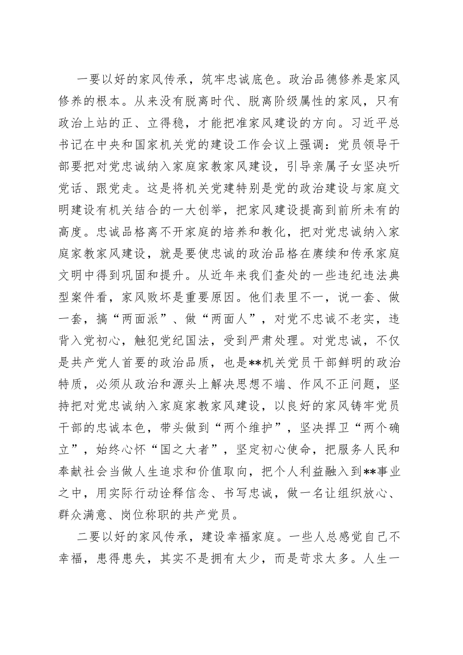 在2022年机关家风家教故事分享会上的讲话2_第2页