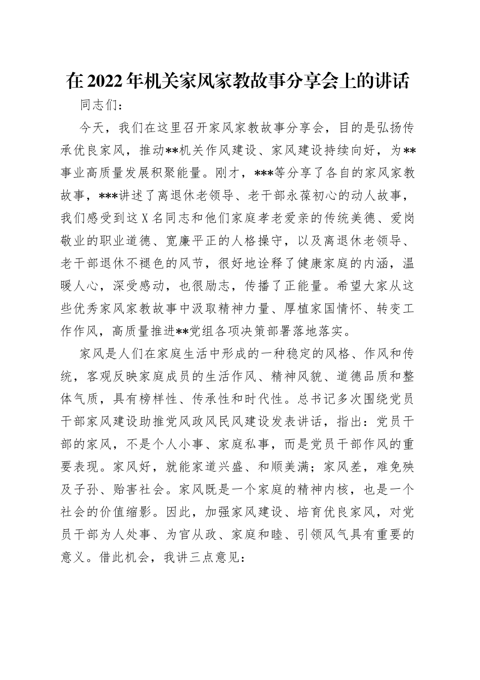 在2022年机关家风家教故事分享会上的讲话（1）_第1页