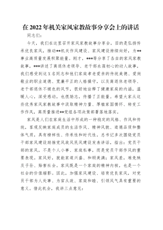 在2022年机关家风家教故事分享会上的讲话（1）
