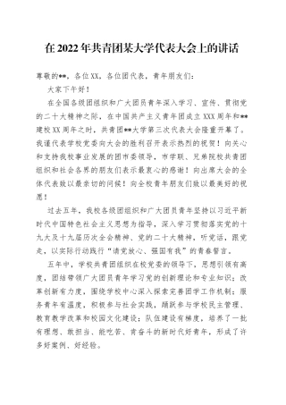 在2022年共青团某大学代表大会上的讲话