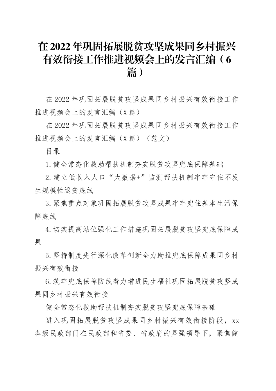 在2022年巩固拓展脱贫攻坚成果同乡村振兴有效衔接工作推进视频会上的发言汇编（6篇）_第1页