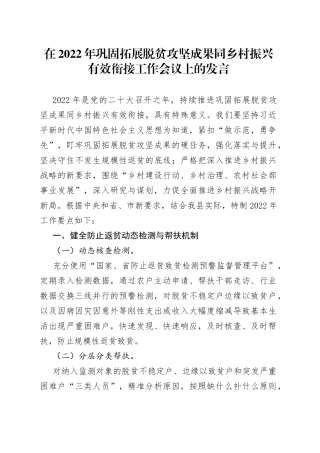 在2022年巩固拓展脱贫攻坚成果同乡村振兴有效衔接工作会议上的发言