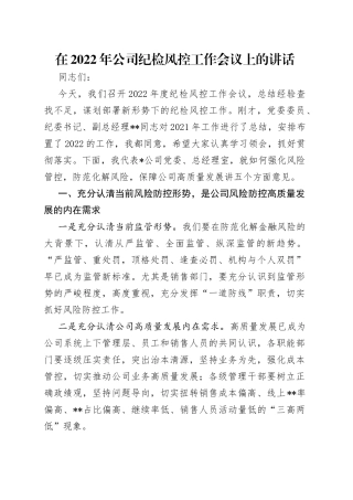 在2022年公司纪检风控工作会议上的讲话