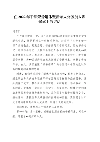 在2022年干部荣誉退休暨新录入公务员入职仪式上的讲话