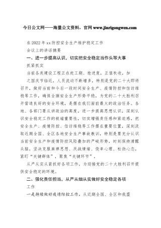 在2022年防控安全生产维护稳定工作会议上的讲话摘要168_1