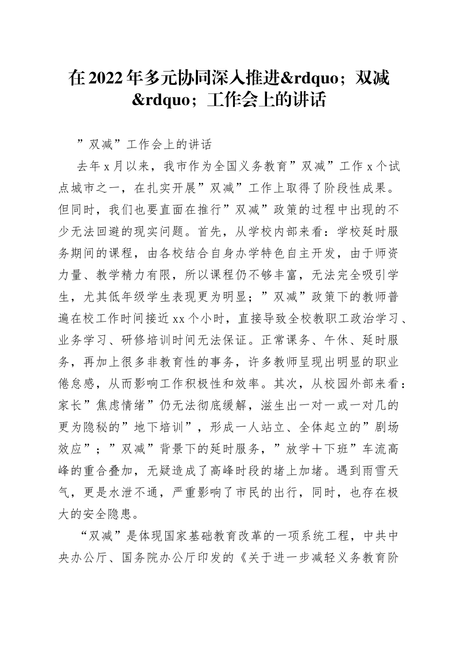 在2022年多元协同深入推进双减工作会上的讲话_第1页