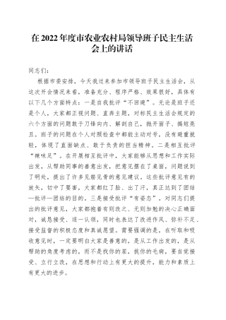 在2022年度市农业农村局领导班子民主生活会上的讲话624