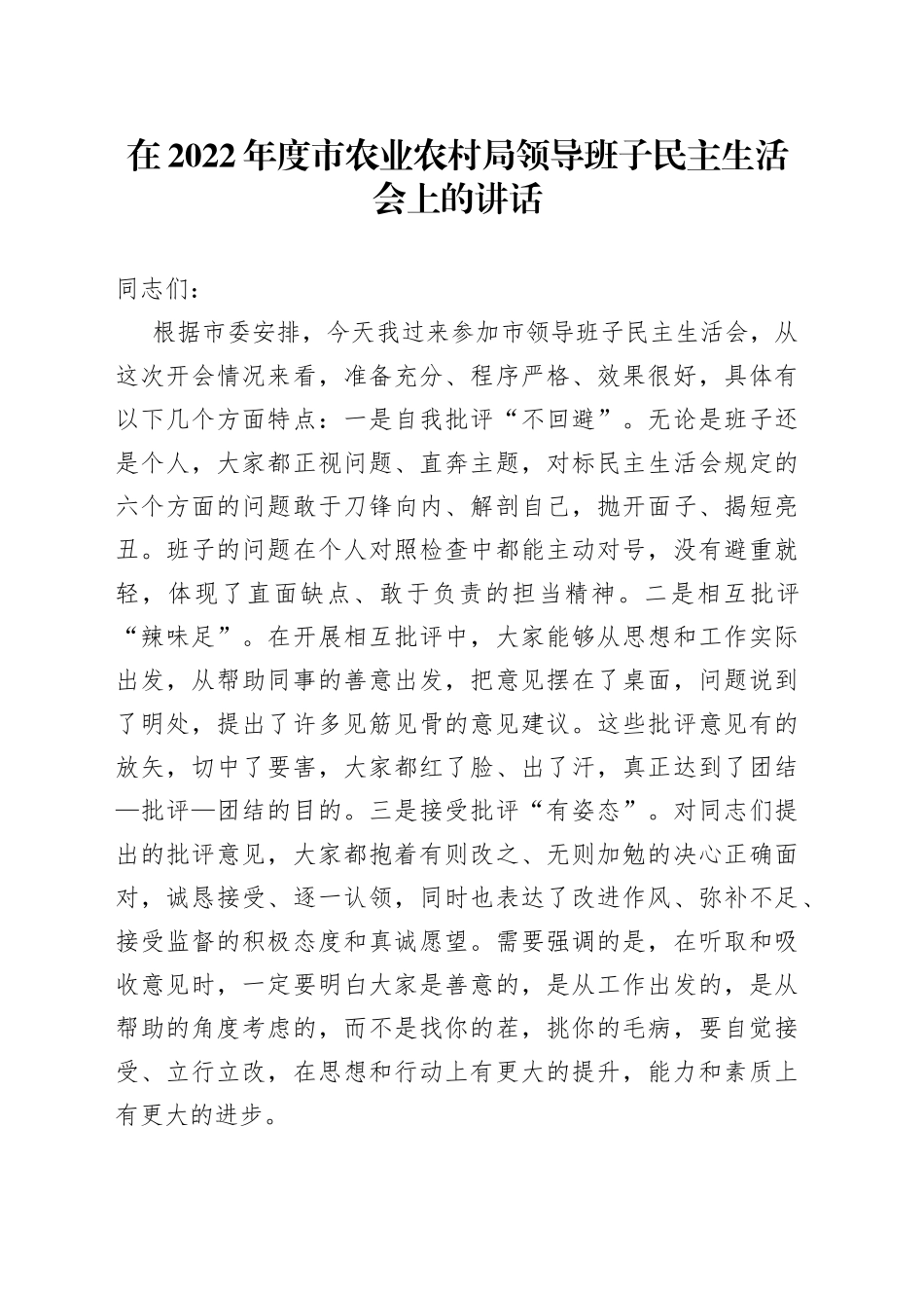 在2022年度市农业农村局领导班子民主生活会上的讲话_第1页