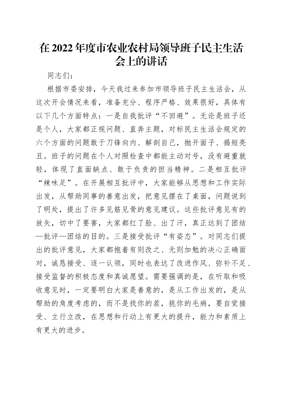 在2022年度市农业农村局领导班子民主生活会上的讲话（1）_第1页