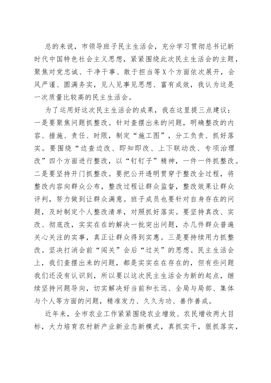 在2022年度市农业农村局领导班子民主生活会上的讲话（1）_第2页