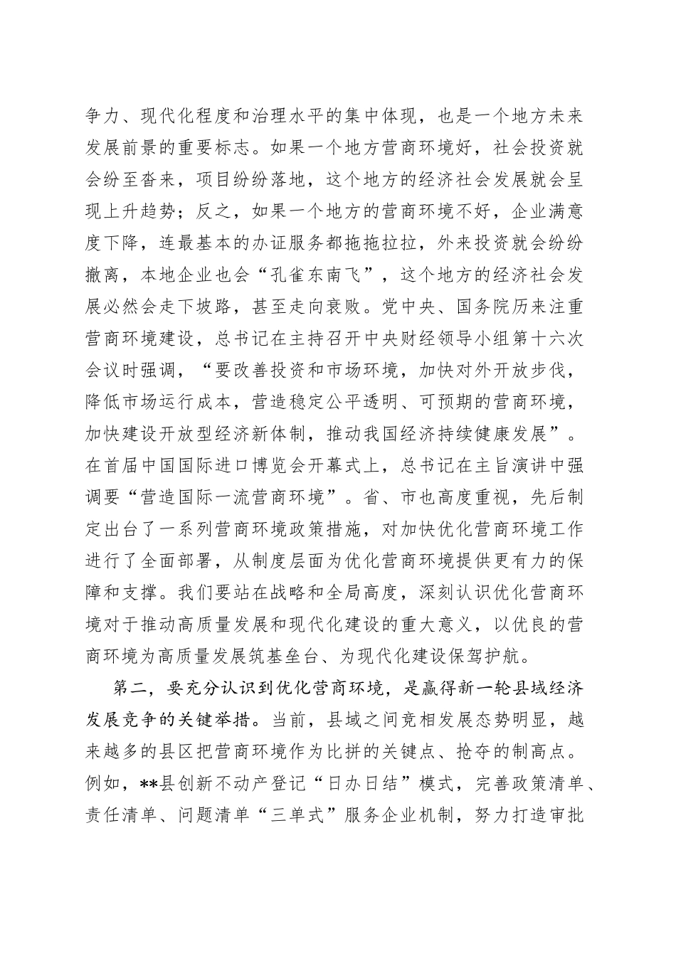 在2022年度全县优化营商环境工作会议上的讲话_第2页
