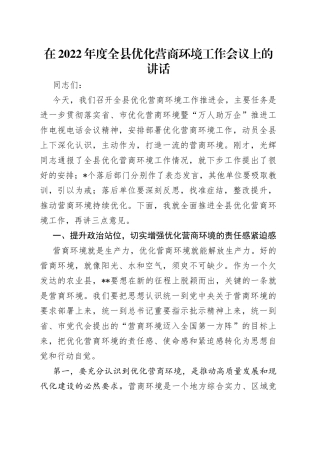 在2022年度全县优化营商环境工作会议上的讲话
