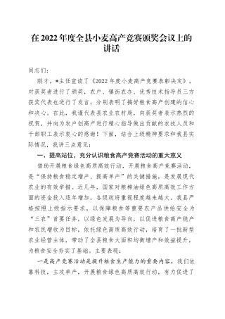 在2022年度全县小麦高产竞赛颁奖会议上的讲话