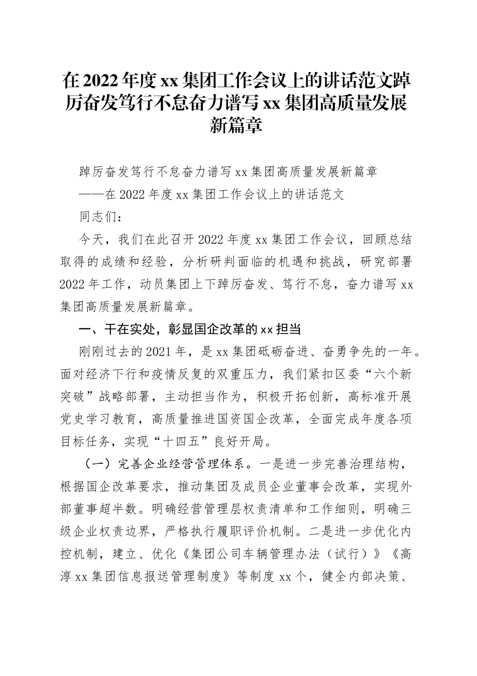 在2022年度集团工作会议上的讲话范文踔厉奋发笃行不怠奋力谱写集团高质量发展新篇章_第1页