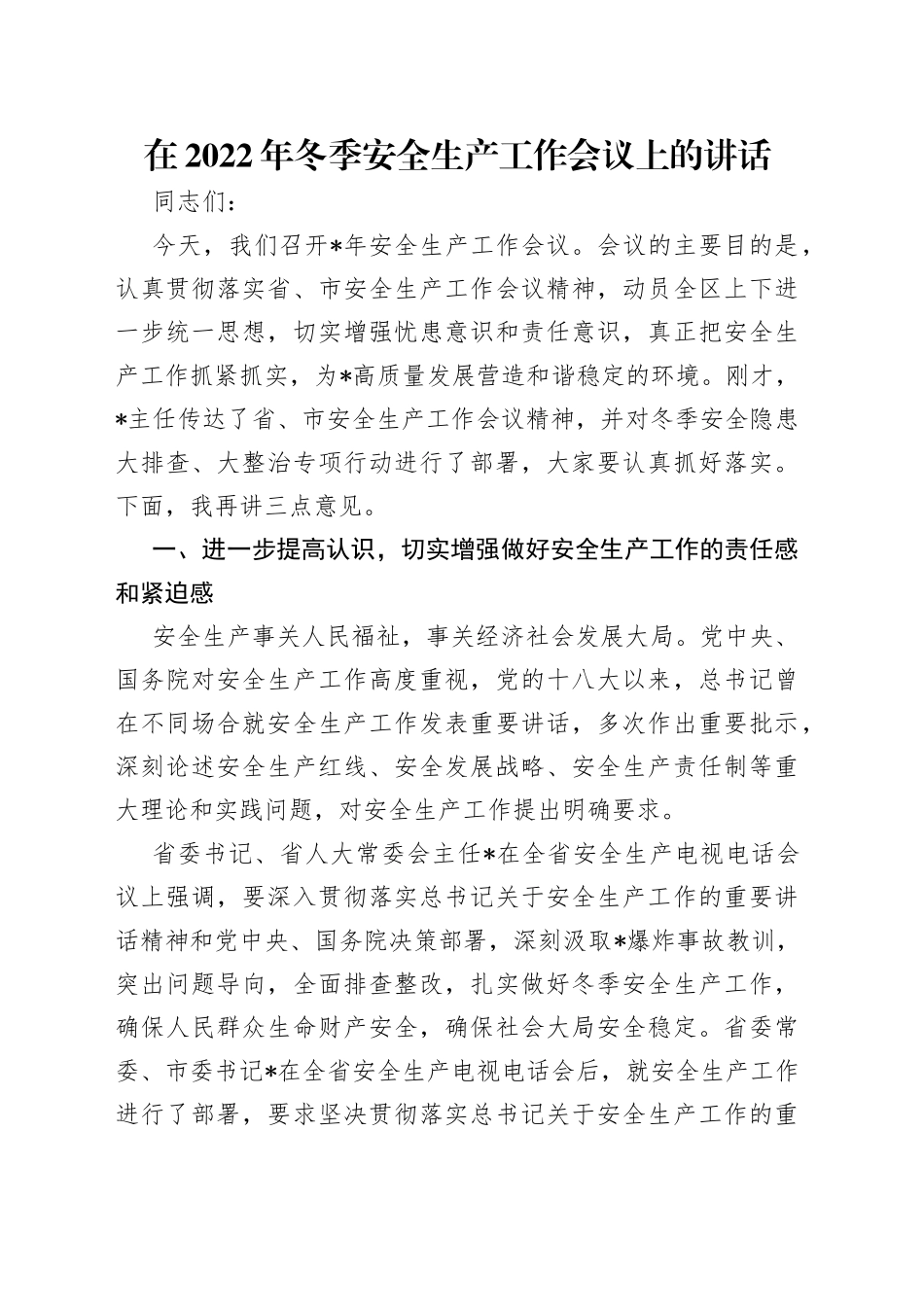在2022年冬季安全生产工作会议上的讲话_第1页