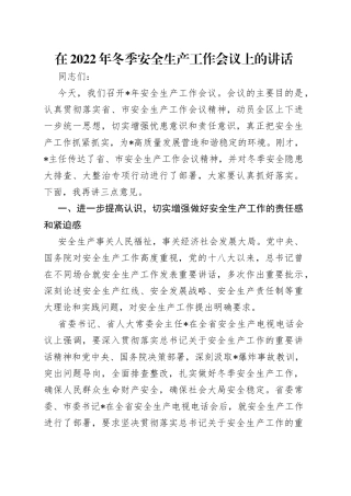 在2022年冬季安全生产工作会议上的讲话