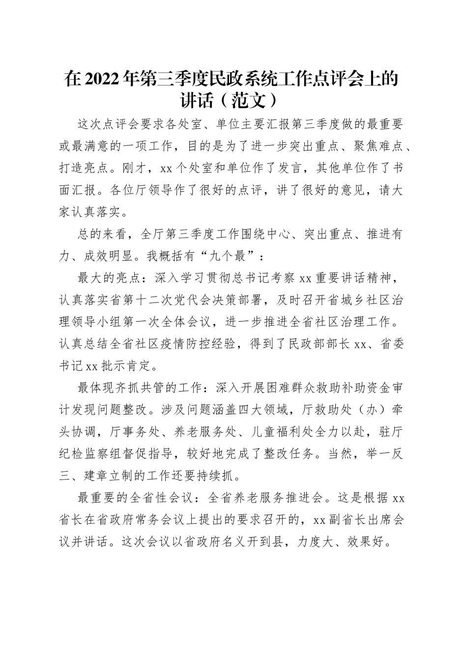 在2022年第三季度民政系统工作点评会上的讲话（范文）_第1页