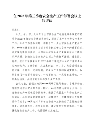 在2022年第三季度安全生产工作部署会议上的讲话228