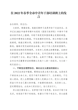 在2022年春季全市中青年干部培训班上的发言