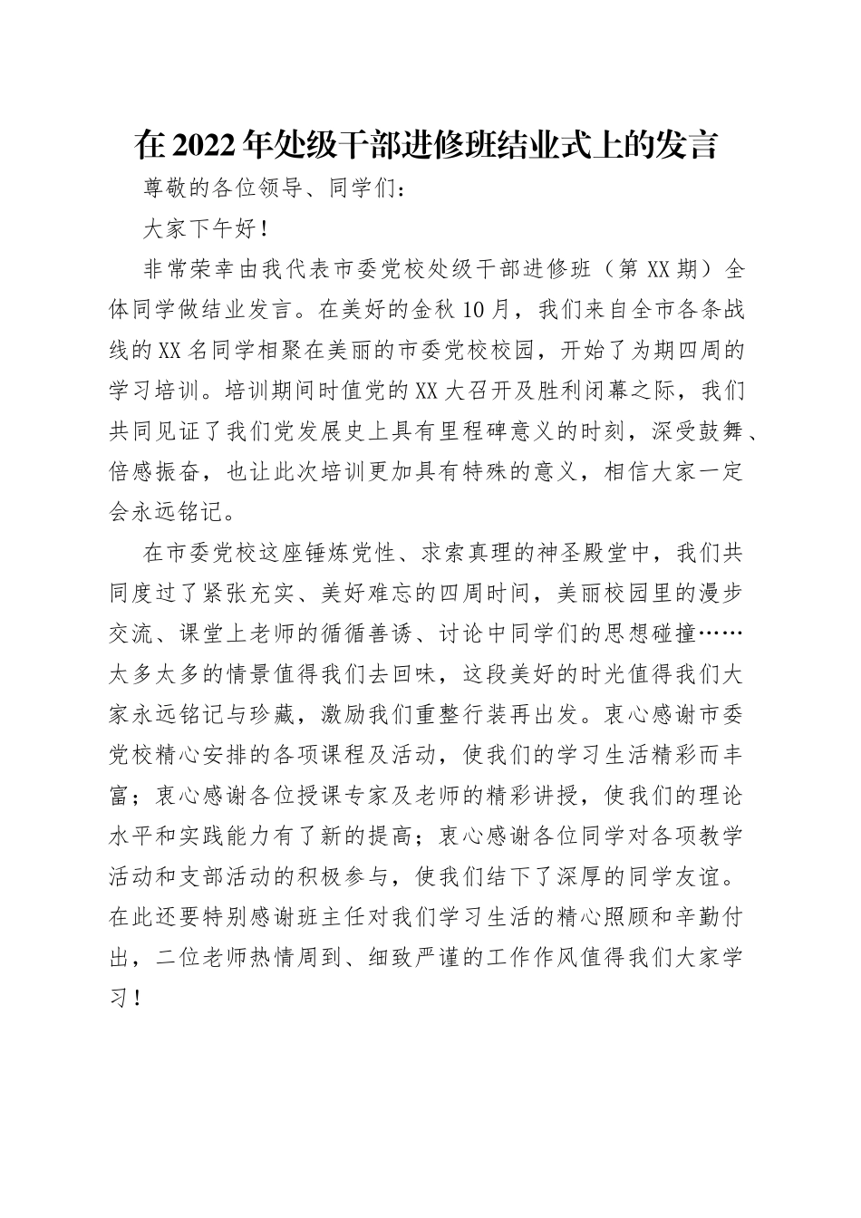 在2022年处级干部进修班结业式上的发言_第1页