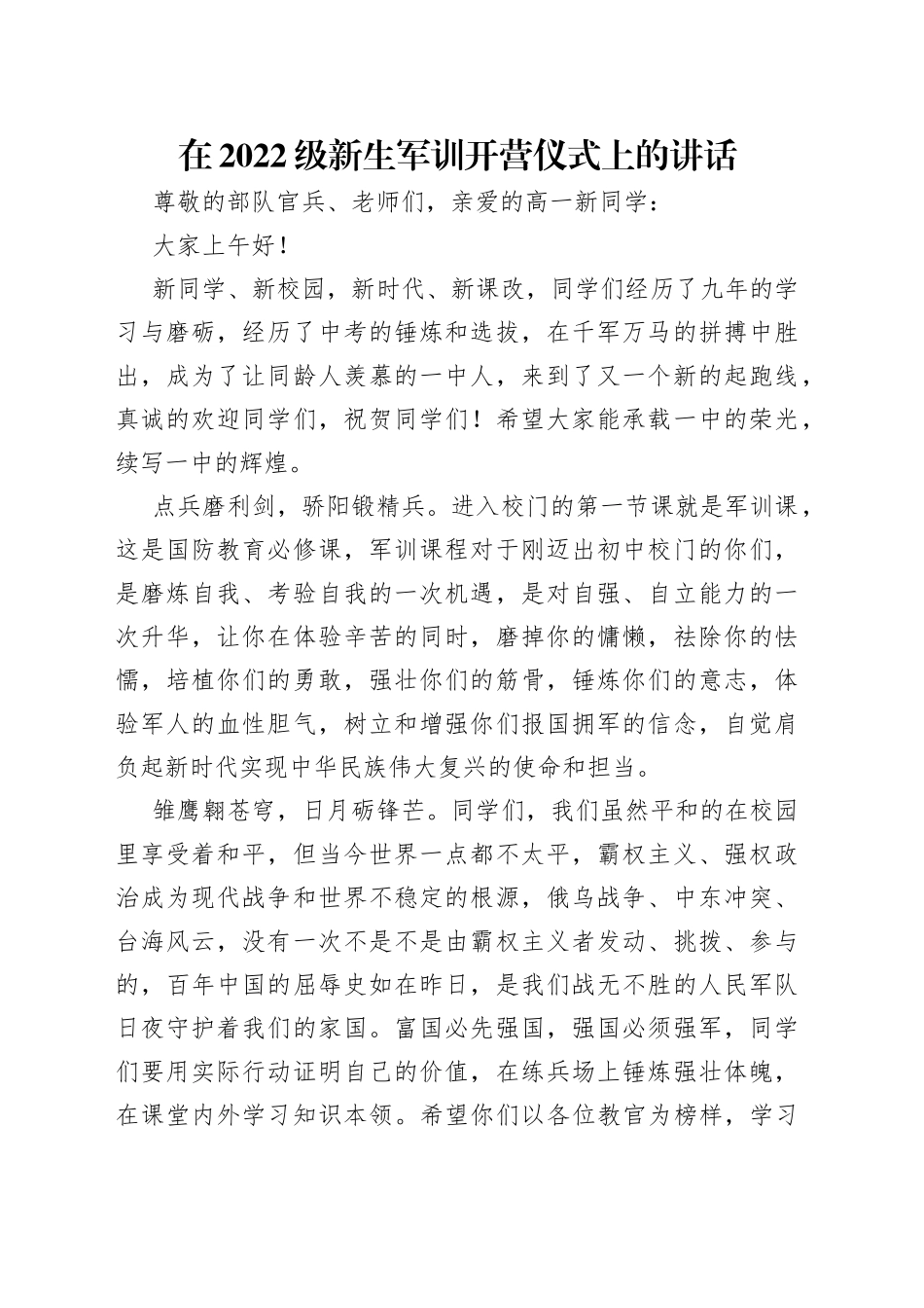 在2022级新生军训开营仪式上的讲话_第1页
