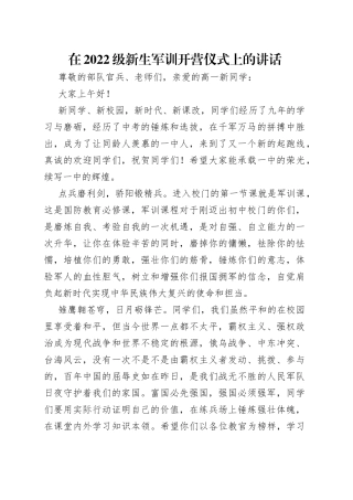 在2022级新生军训开营仪式上的讲话