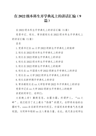 在2022级本科生开学典礼上的讲话汇编（9篇）