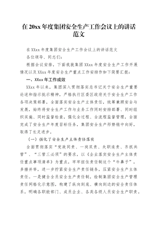 在20年度集团安全生产工作会议上的讲话范文