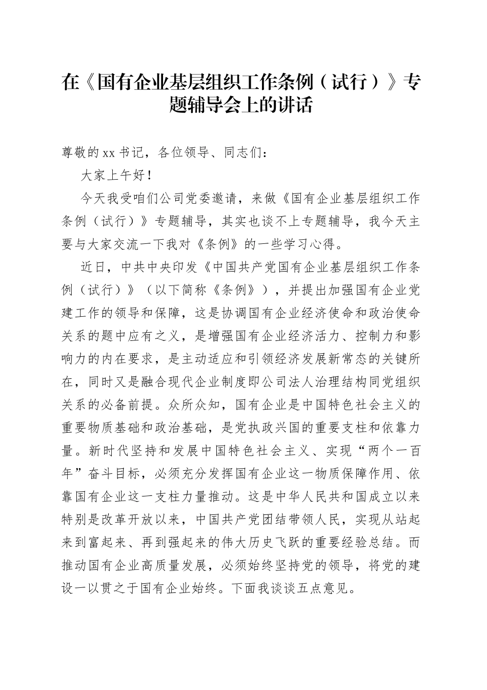 在《国有企业基层组织工作条例（试行）》专题辅导会上的讲话_第1页