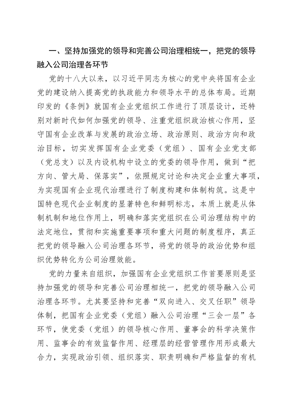 在《国有企业基层组织工作条例（试行）》专题辅导会上的讲话_第2页