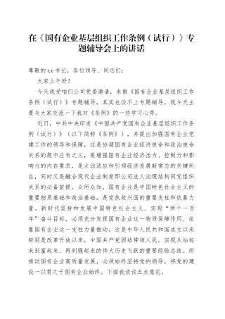 在《国有企业基层组织工作条例（试行）》专题辅导会上的讲话