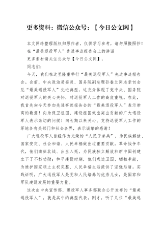 在“最美退役军人”先进事迹报告会的讲话