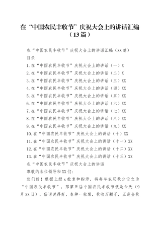 在“中国农民丰收节”庆祝大会上的讲话汇编（13篇）