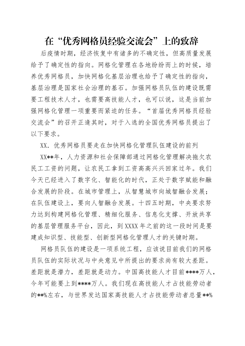 在“优秀网格员经验交流会”上的致辞_第1页