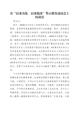 在“以案为鉴、以案促改”警示教育动员会上的讲话