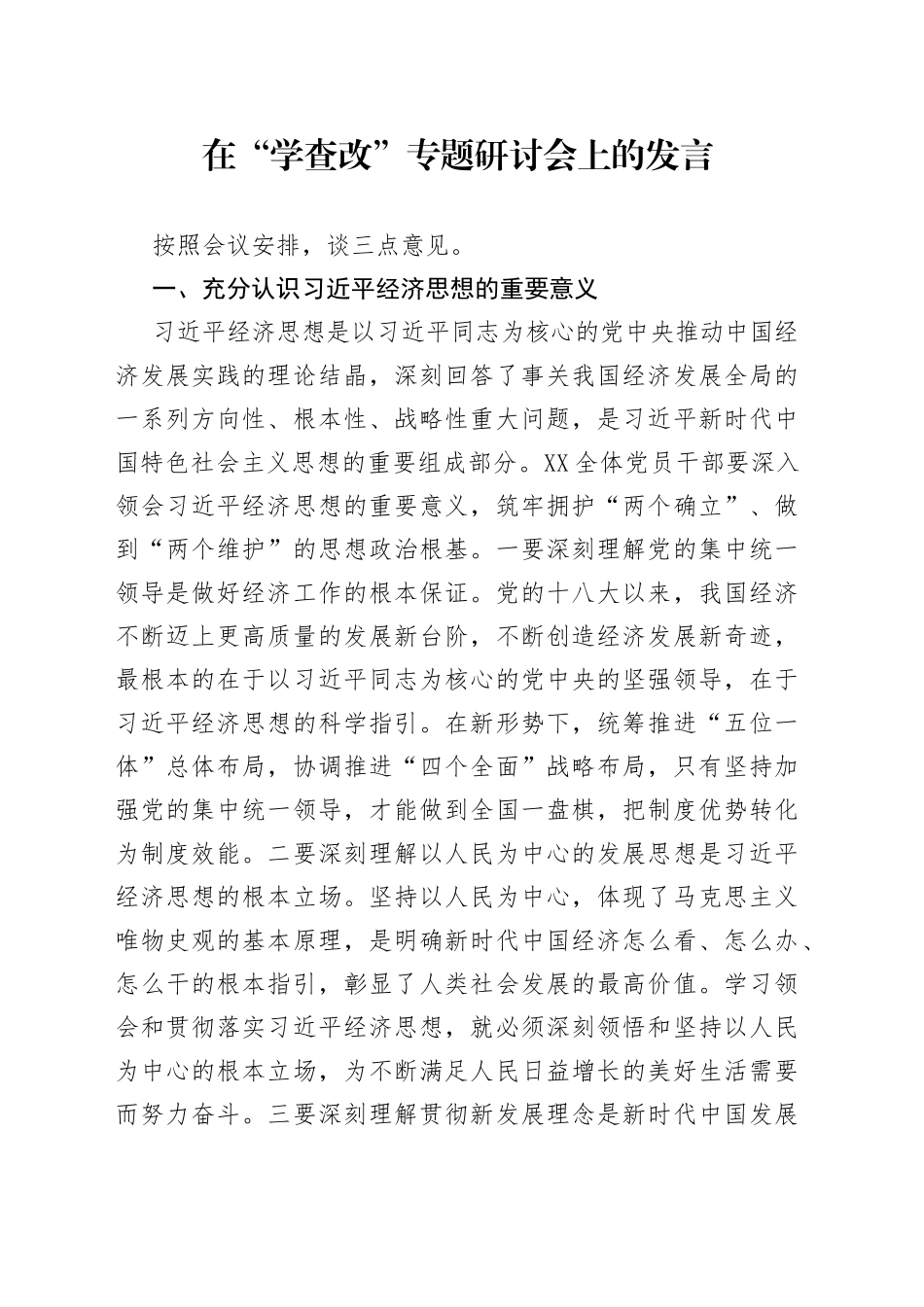 在“学查改”专题研讨会上的发言_第1页