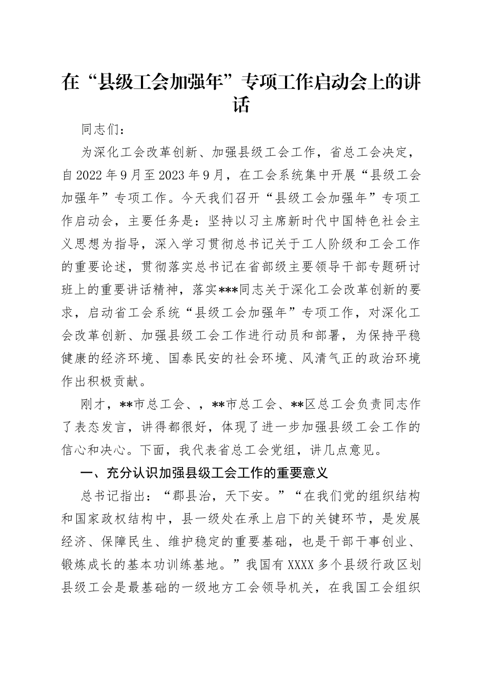 在“县级工会加强年”专项工作启动会上的讲话_第1页
