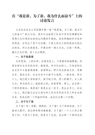 在“我是谁，为了谁，我为什么而奋斗”上的讨论发言