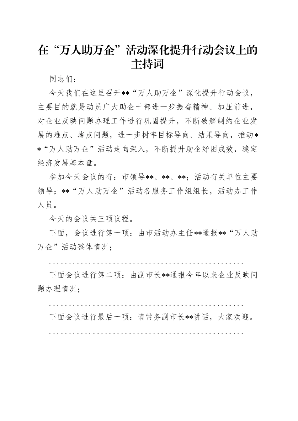 在“万人助万企”活动深化提升行动会议上的主持词_第1页