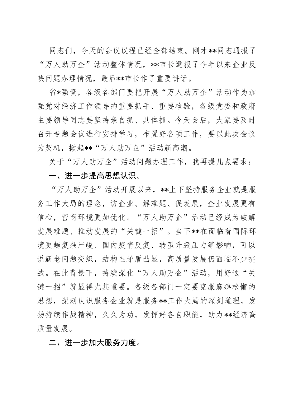 在“万人助万企”活动深化提升行动会议上的主持词_第2页