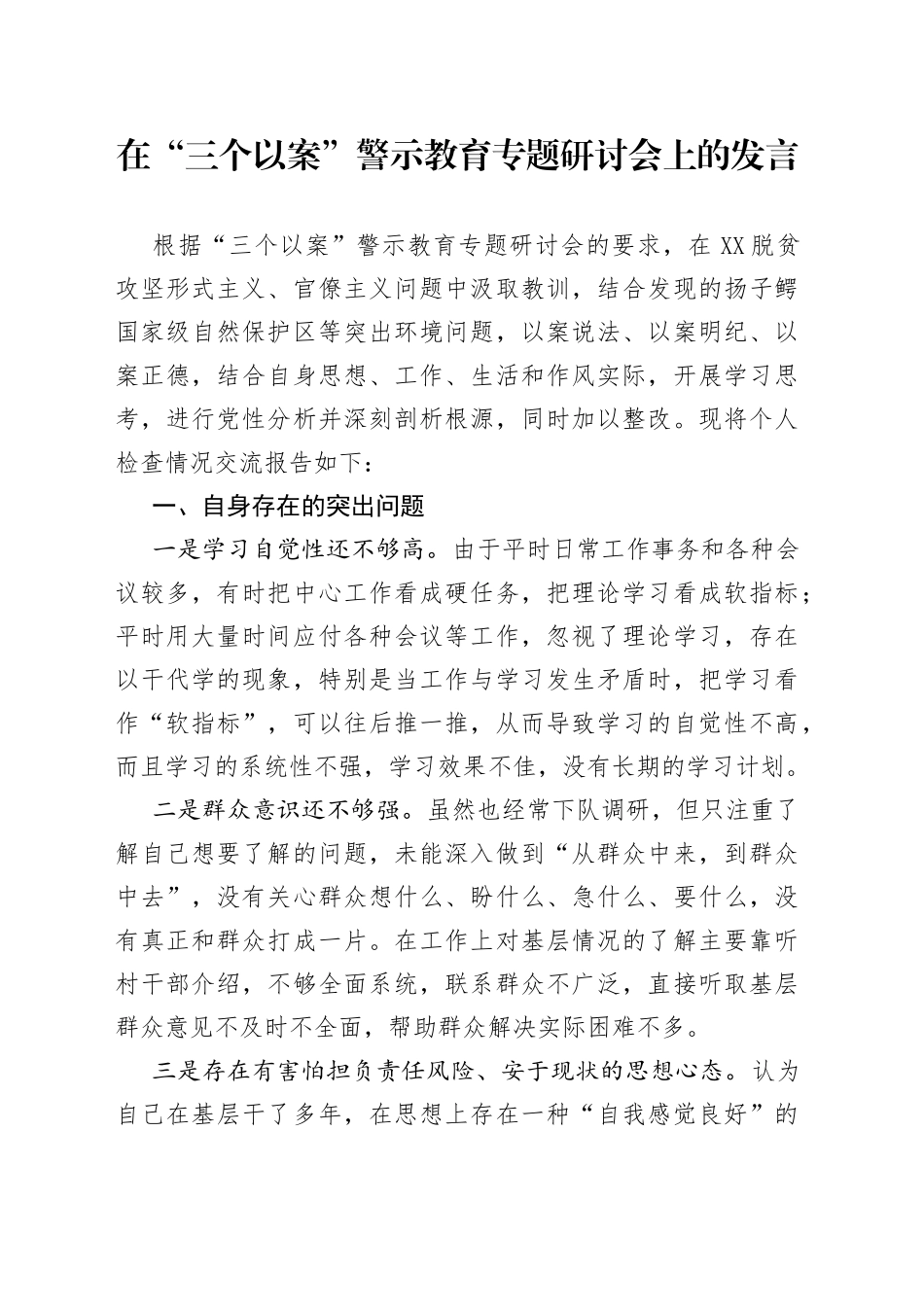 在“三个以案”警示教育专题研讨会上的发言_第1页