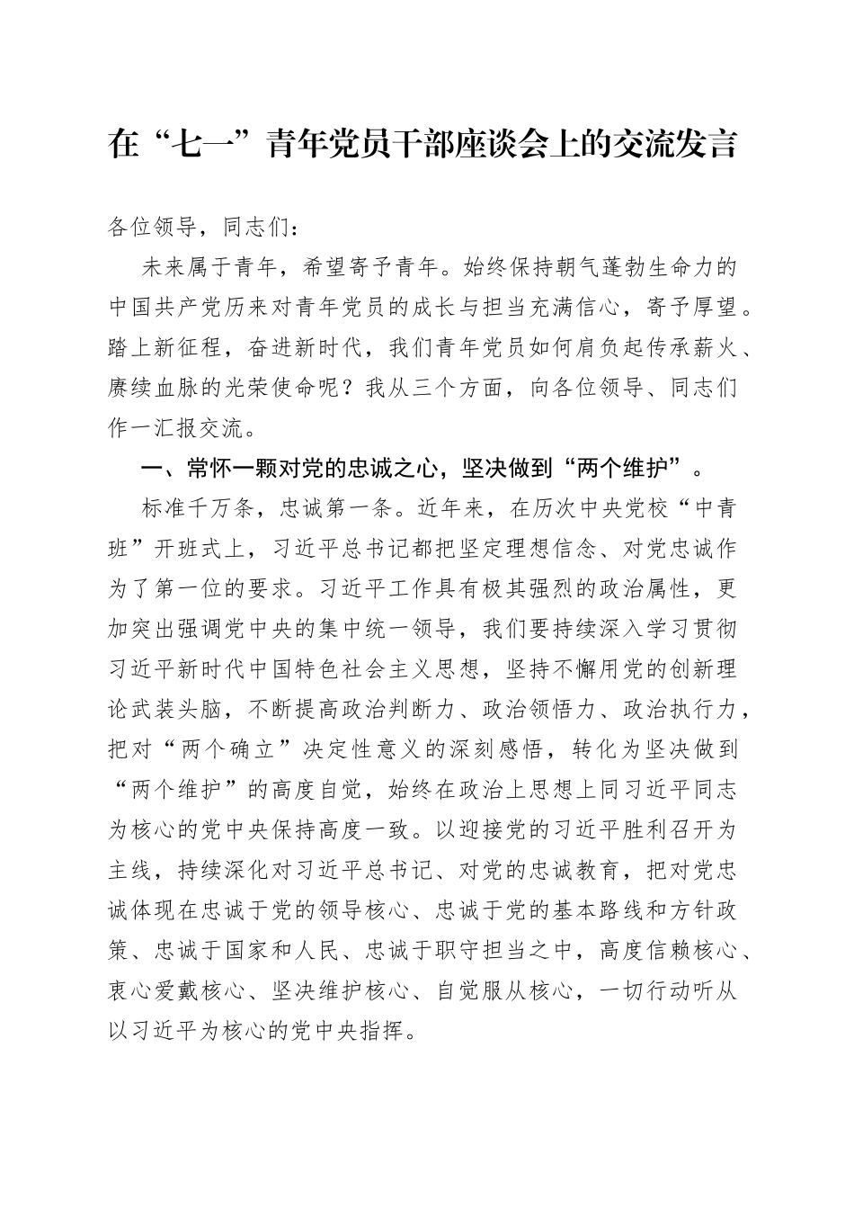 在“七一”青年党员干部座谈会上的交流发言215_第1页