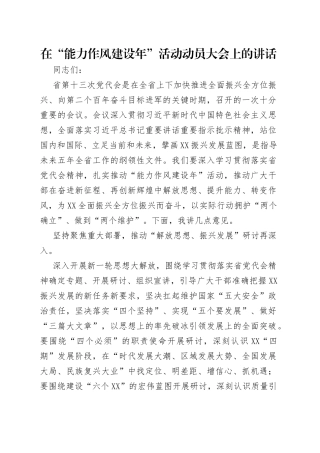 在“能力作风建设年”活动动员大会上的讲话