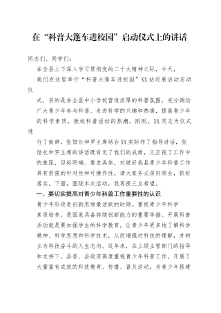 在“科普大篷车进校园”启动仪式上的讲话3_1