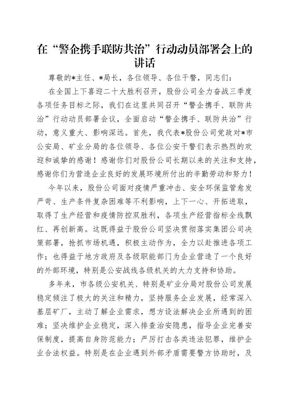 在“警企携手联防共治”行动动员部署会上的讲话_第1页